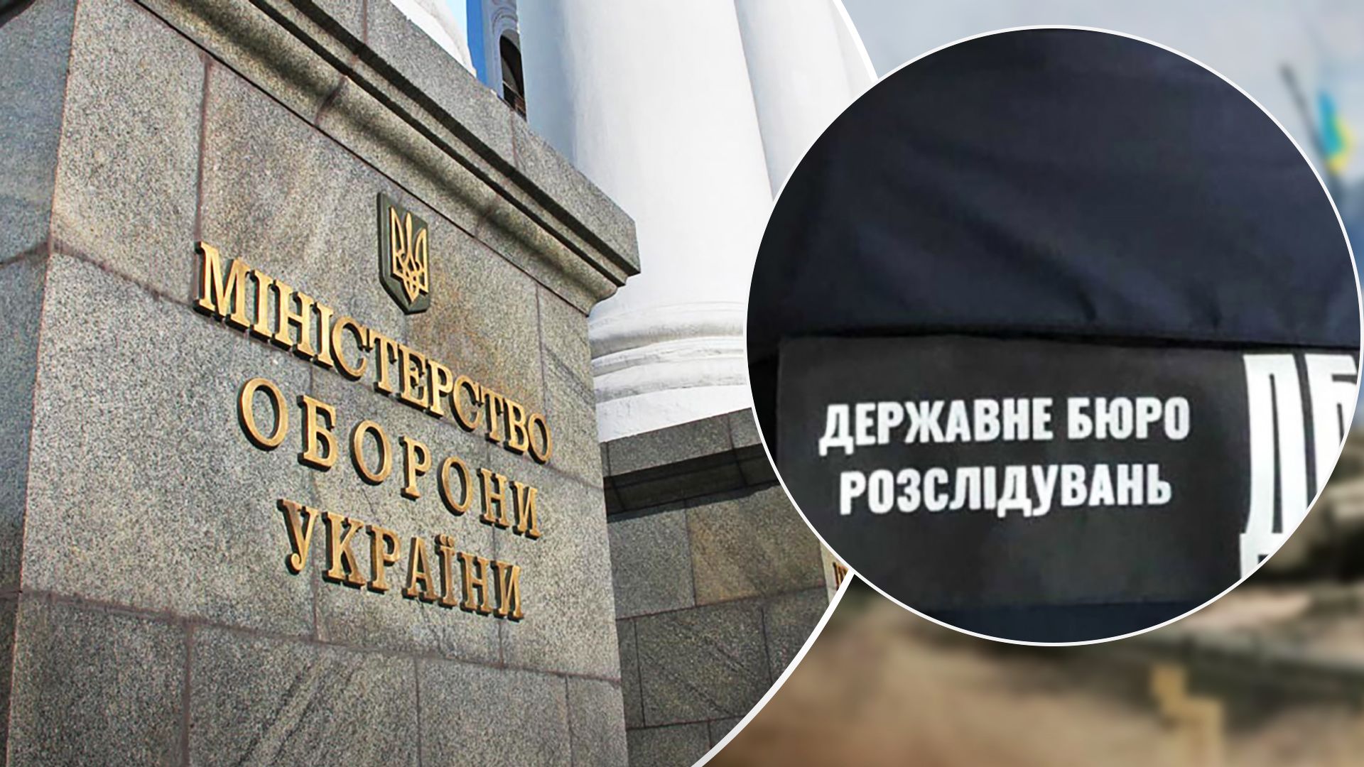 Скандал у Міноборони - коли покарають підозрюваних Скандал у Міноборони - коли покарають підозрюваних