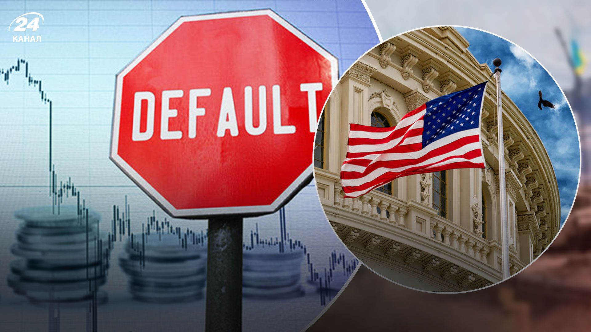 Дефолт в США 2023 - испытывает ли США дефолт Дефолт в США 2023 - испытывает ли США дефолт