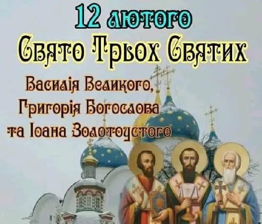 Праздник Трех Святых - картинки-поздравления Праздник Трех Святых - картинки-поздравления