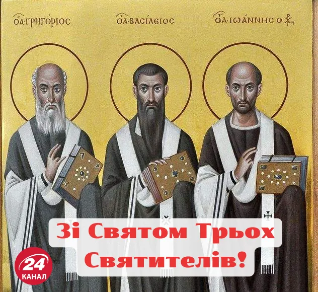 День Трех Святителей 2023 - картинки-поздравления День Трех Святителей 2023 - картинки-поздравления