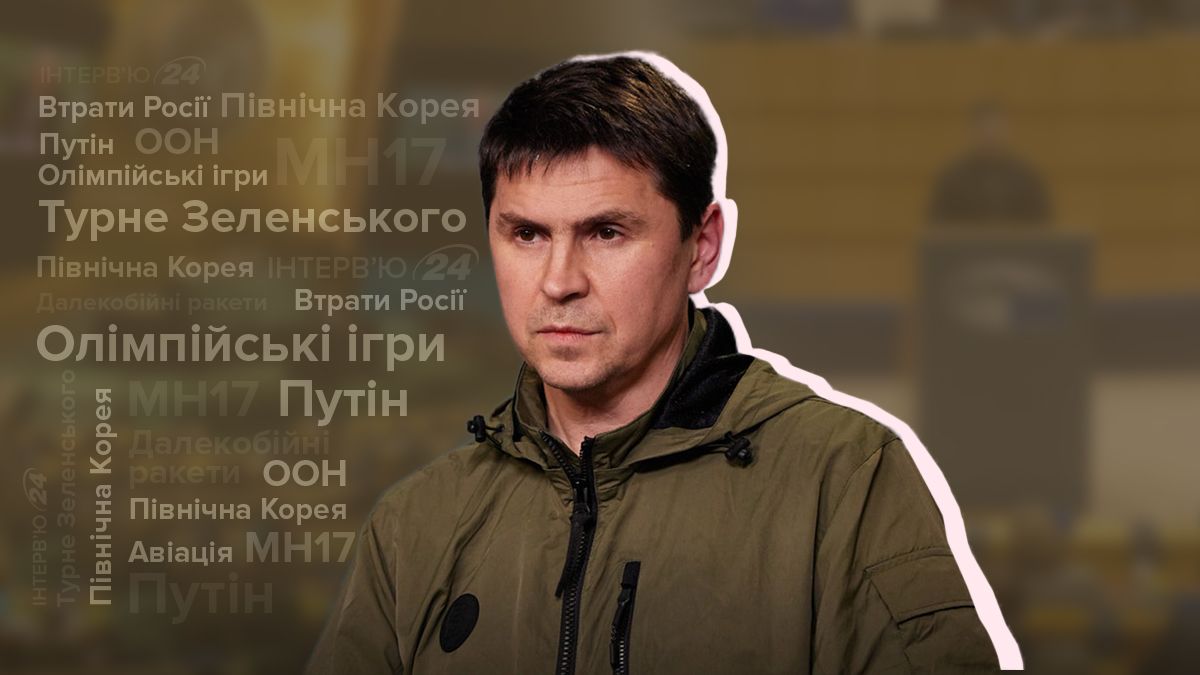 Интервью с Михаилом Подоляком – о турне Зеленского и потерях России Интервью с Михаилом Подоляком – о турне Зеленского и потерях России