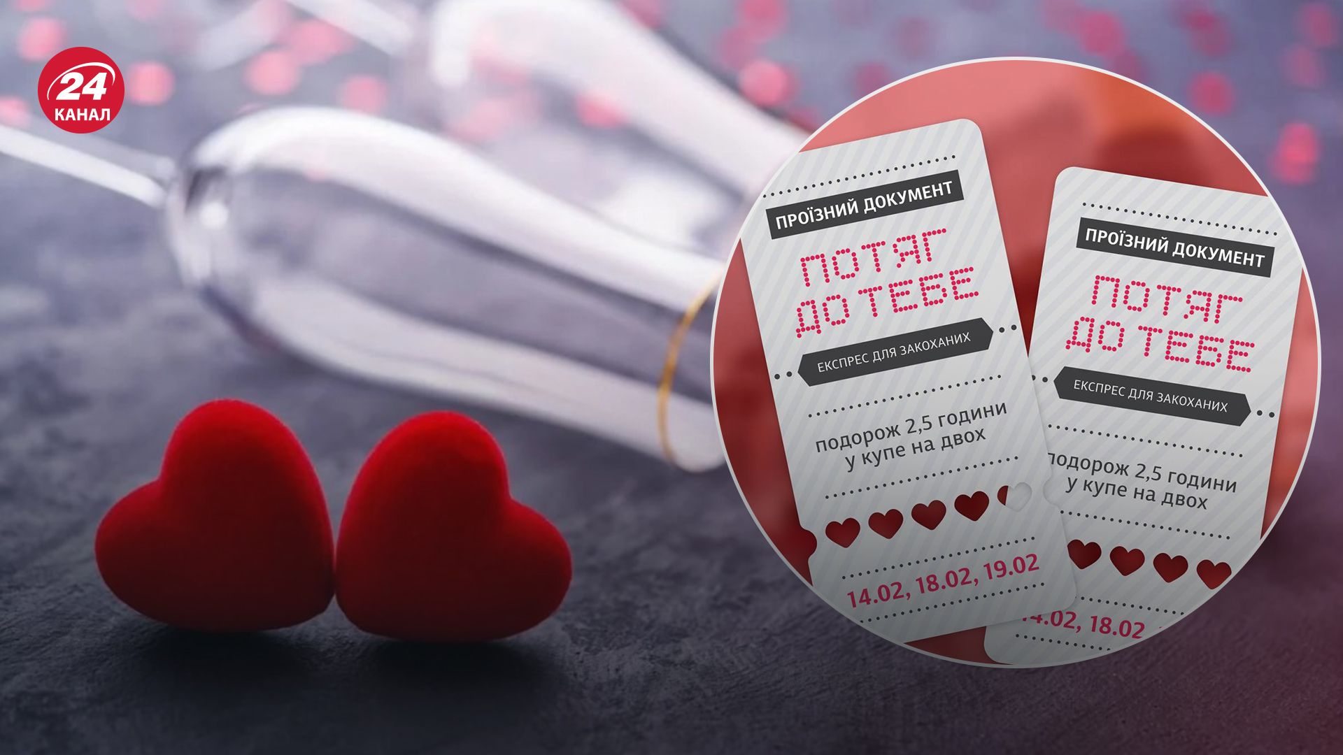 До Дня закоханих Укрзалізниця запускає спеціальний експрес До Дня закоханих Укрзалізниця запускає спеціальний експрес