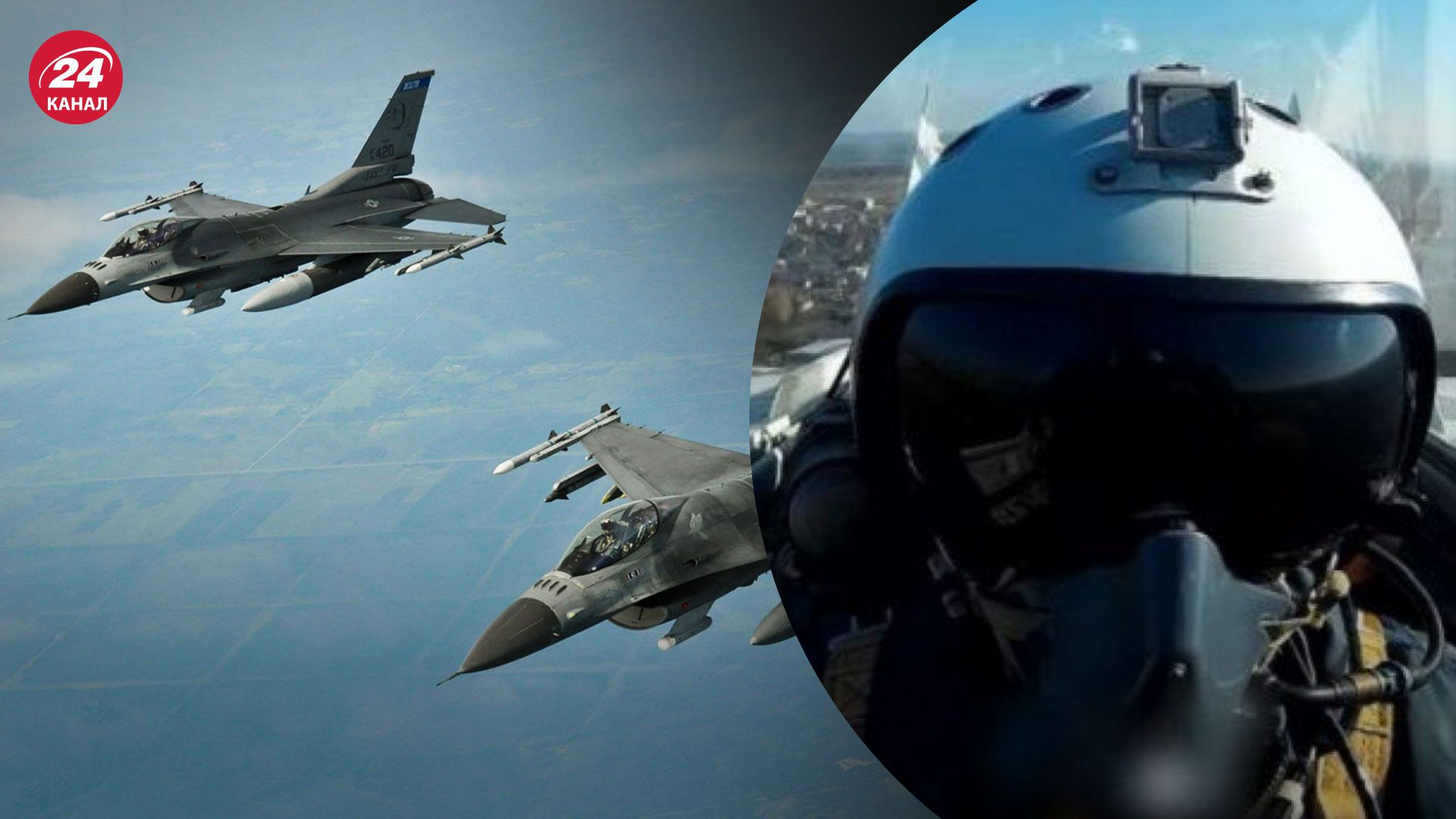 Винищувачі F-16 для України – коли Україна може отримати літаки від Заходу  - 24 Канал