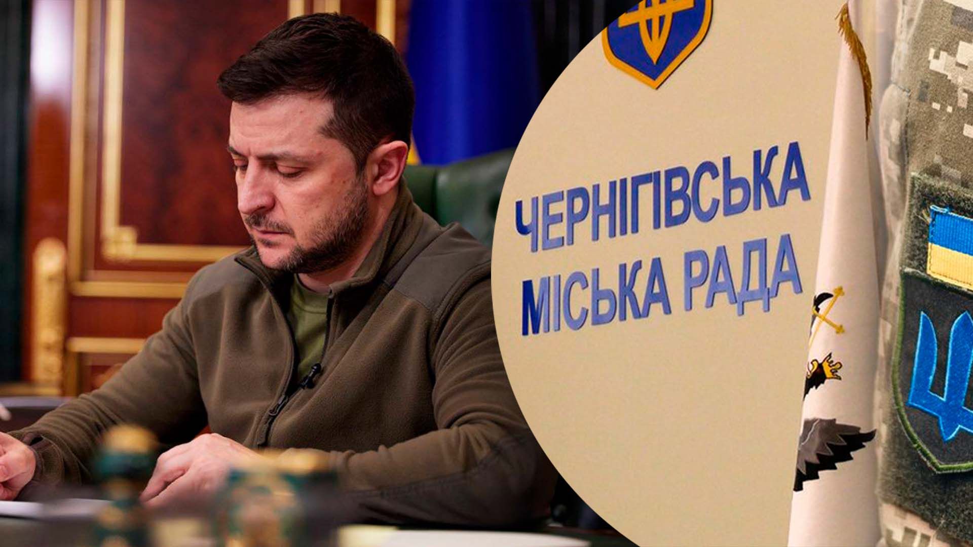 Зеленський утворив у Чернігові міську військову адміністрацію Зеленський утворив у Чернігові міську військову адміністрацію