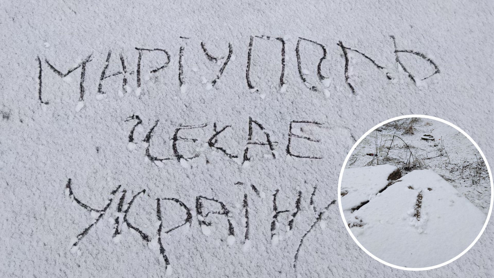 Окупований Маріуполь - у місті запустили сніговий флешмоб спротиву - 24 Канал Окупований Маріуполь - у місті запустили сніговий флешмоб спротиву - 24 Канал