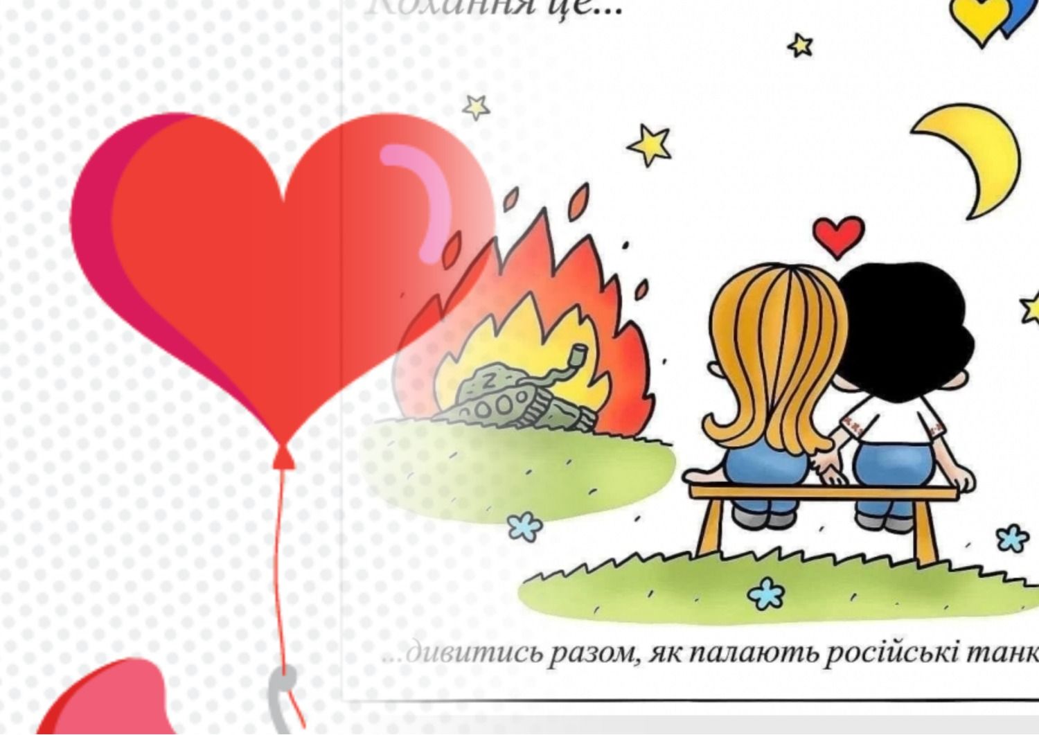 День святого Валентина - антисуржик - як правильно говорити українською про любов - Освіта