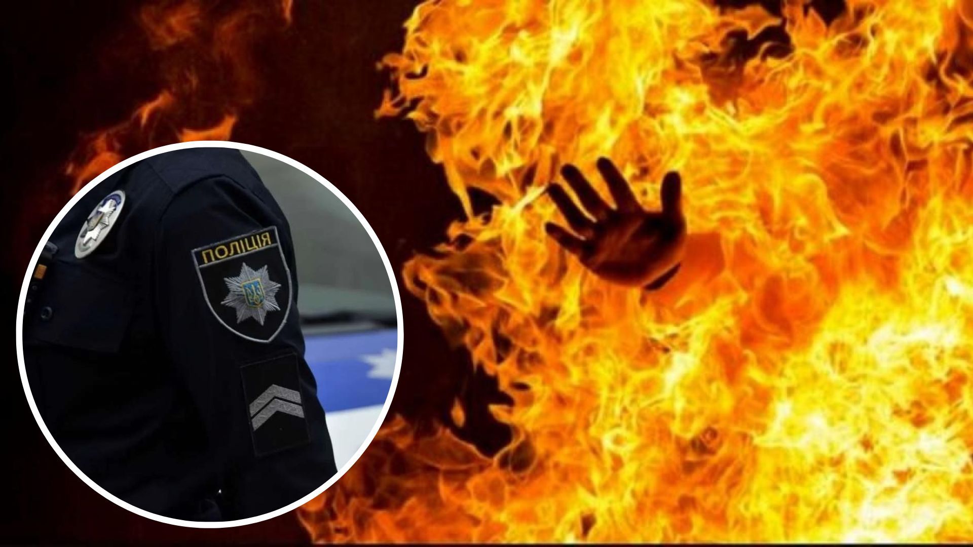 У Черкаській області чоловіка підпалили та виклали це відео в інтернет - 24 Канал