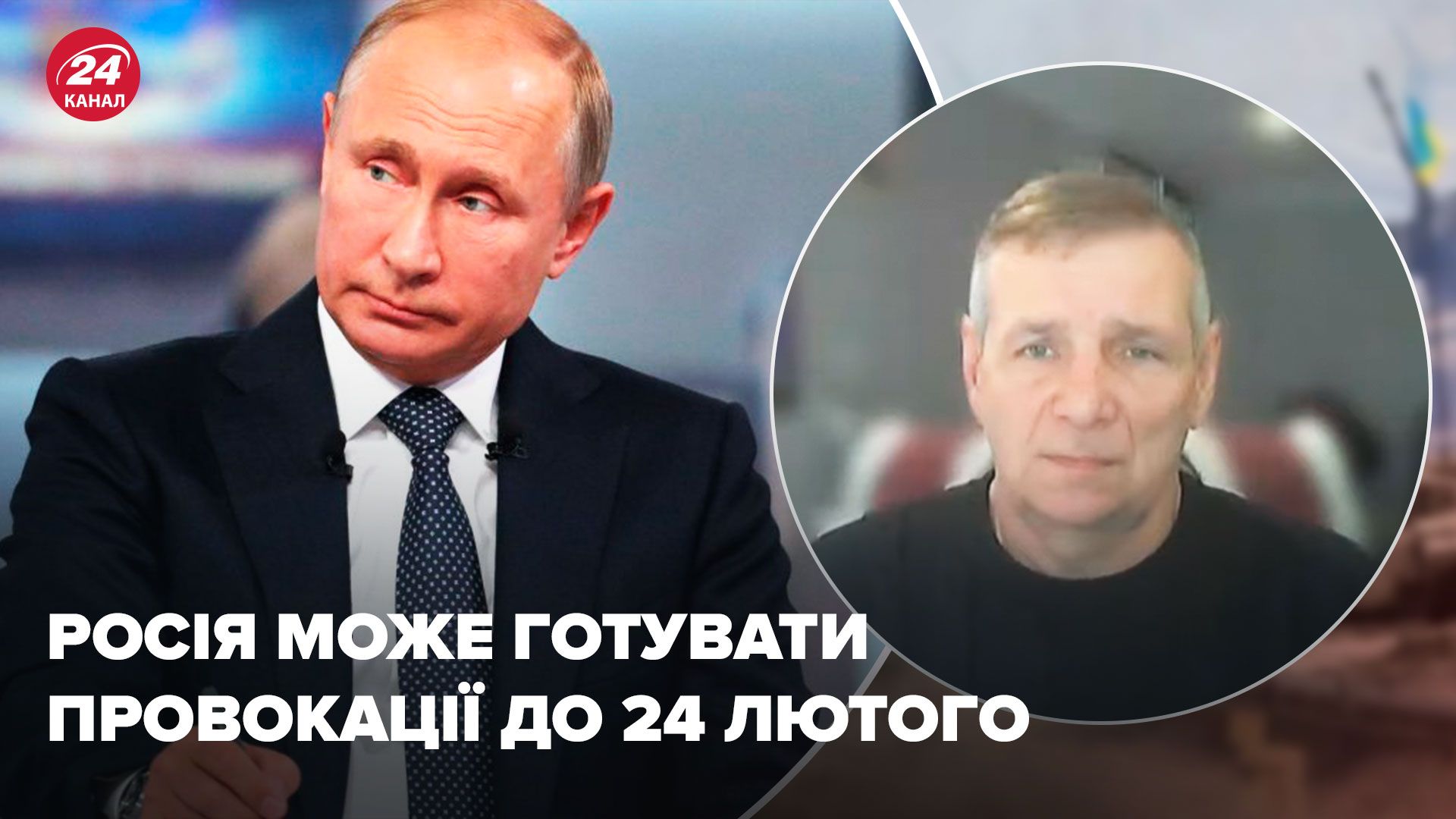 Росія може готувати провокації до 24 лютого - майор ЗСУ спрогнозував, де очікувати - 24 Канал Росія може готувати провокації до 24 лютого - майор ЗСУ спрогнозував, де очікувати - 24 Канал