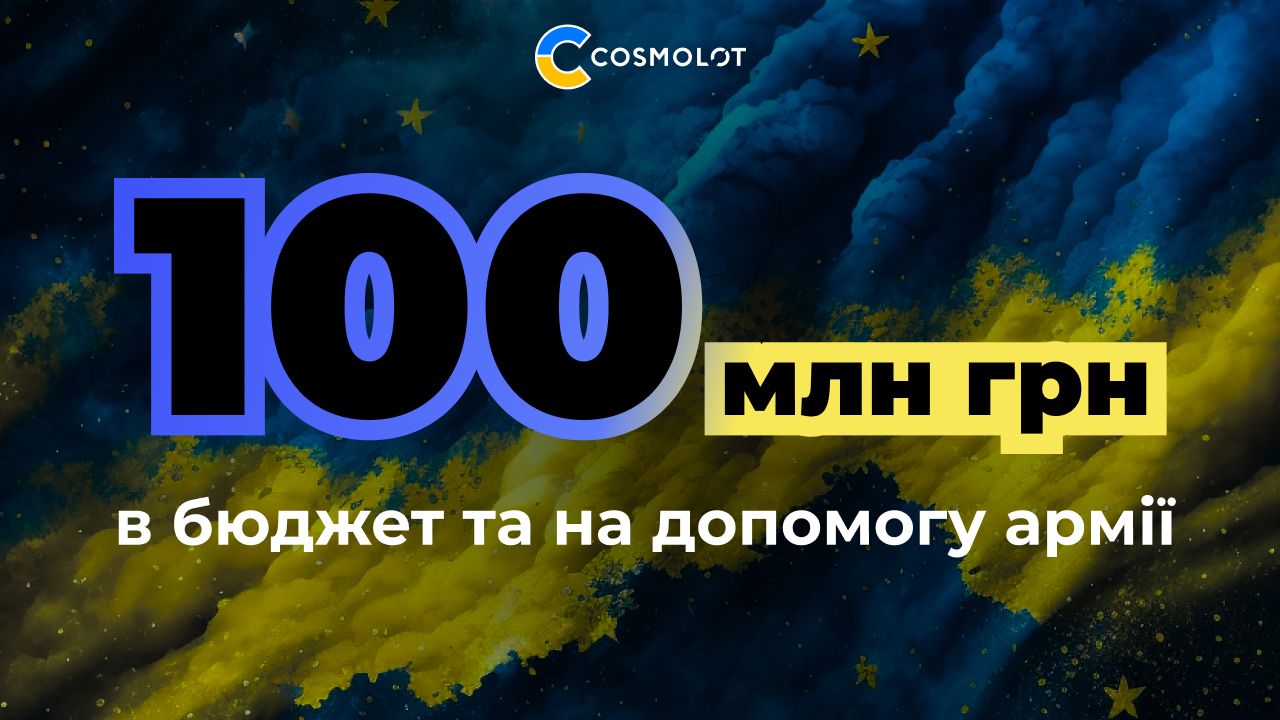 Cosmolot перерахував понад 100 мільйонів гривень в бюджет України та на допомогу армії