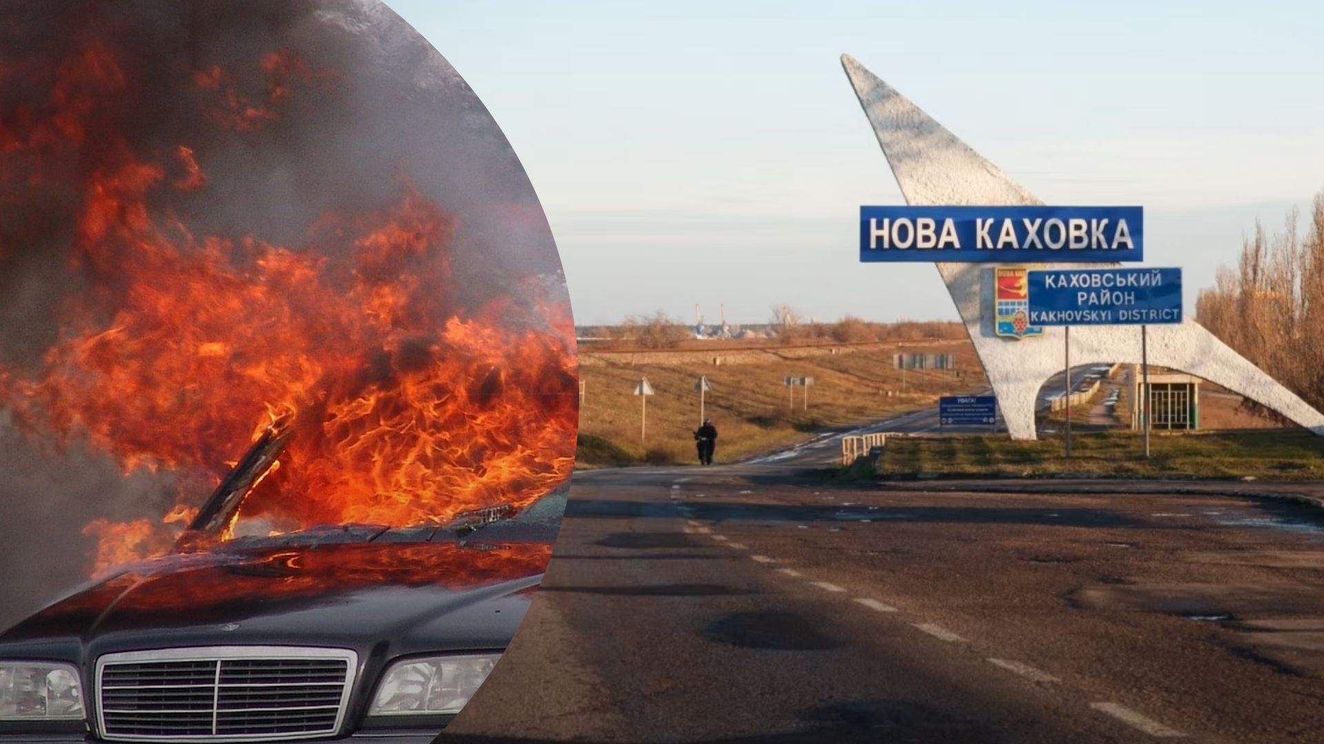 Вибух авто у Новій Каховці - партизани підірвали машину ворога, що відомо про втрати Вибух авто у Новій Каховці - партизани підірвали машину ворога, що відомо про втрати