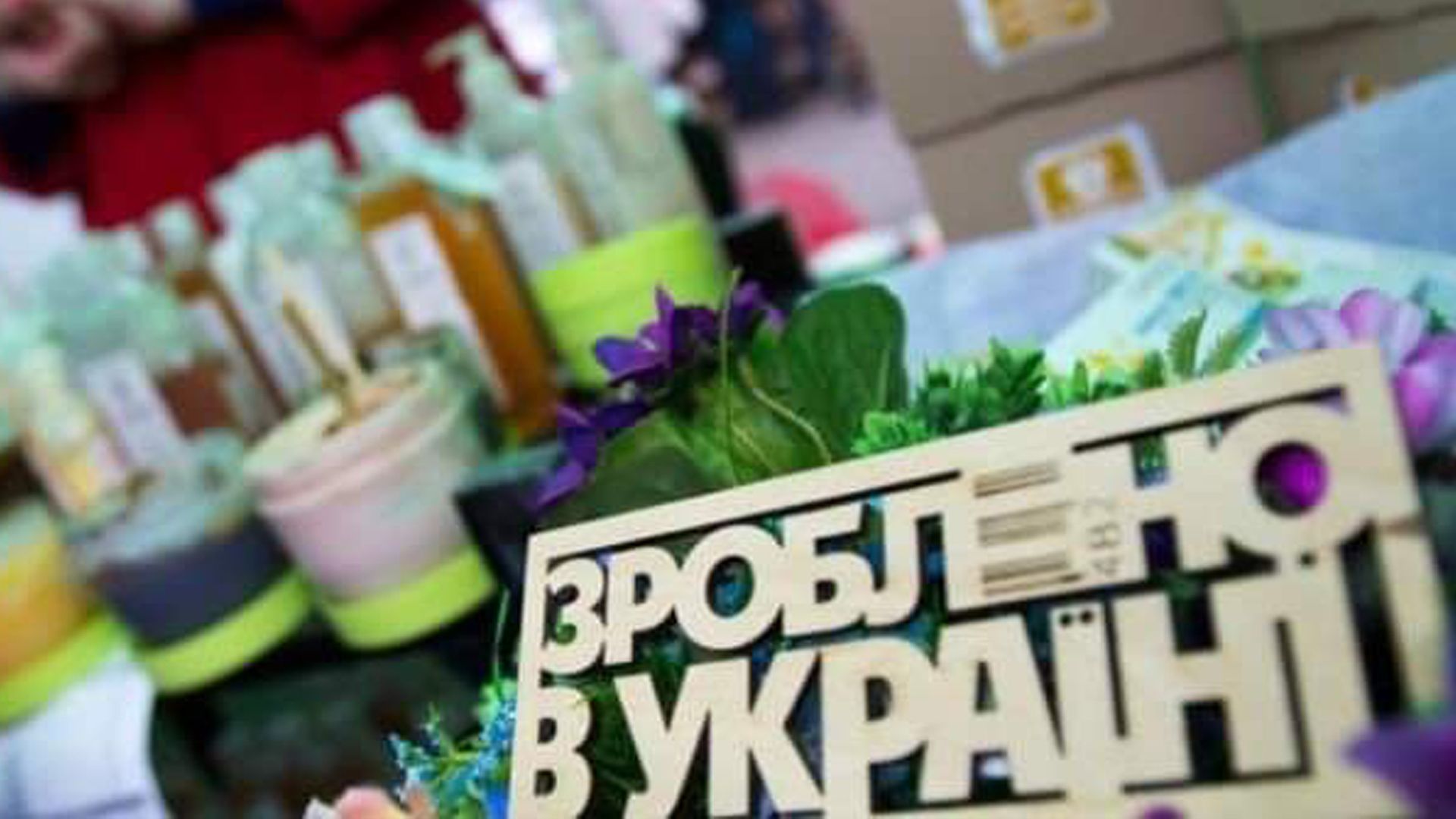 ТОП-5 товарів, які українці купують під час війни: обираємо національні бренди