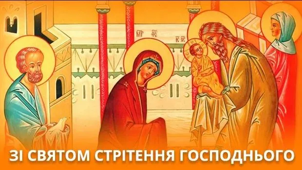 Стрітення Господнє 2023 - картинки-привітання Стрітення Господнє 2023 - картинки-привітання