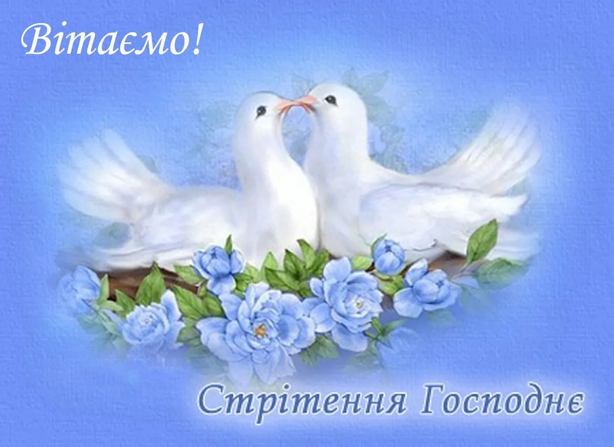 Стрітення Господнє 2023 - картинки-привітання Стрітення Господнє 2023 - картинки-привітання