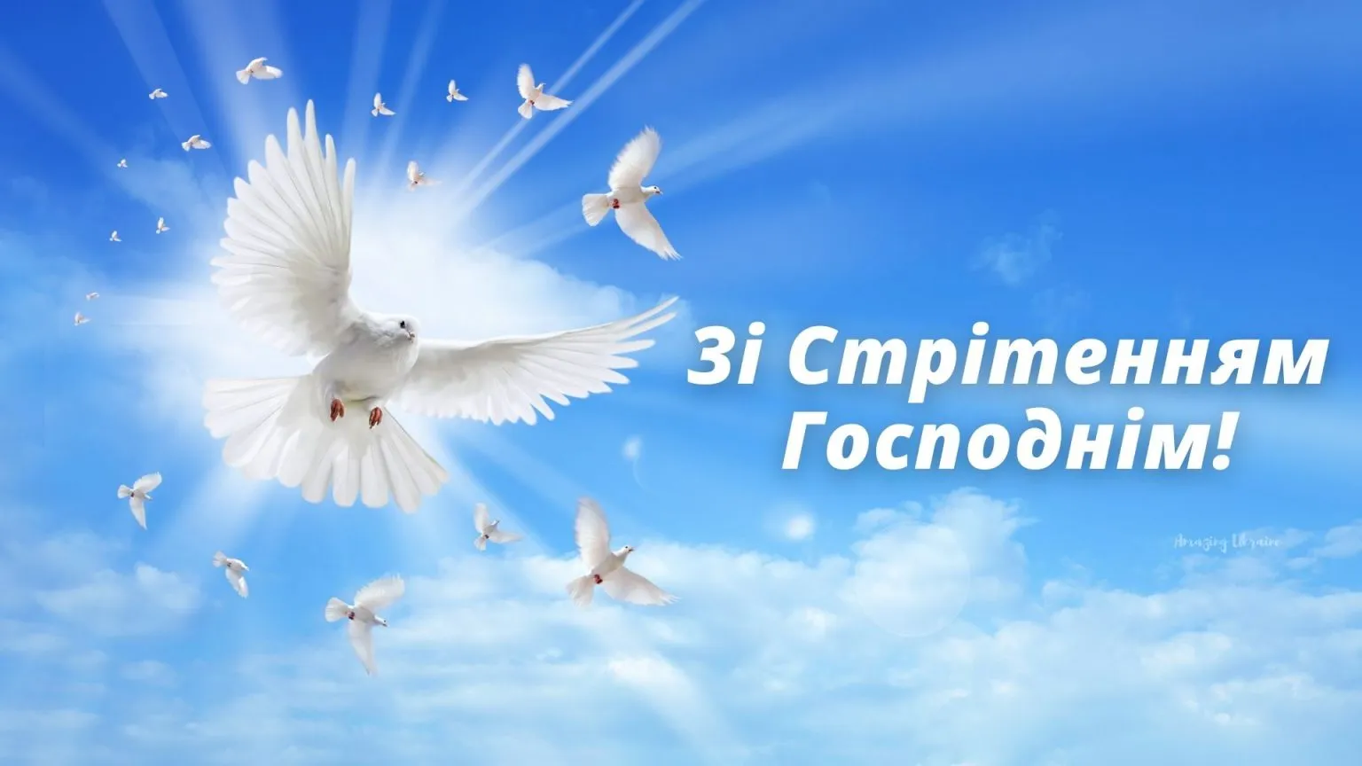 Стрітення Господнє 2023 - картинки-привітання Стрітення Господнє 2023 - картинки-привітання