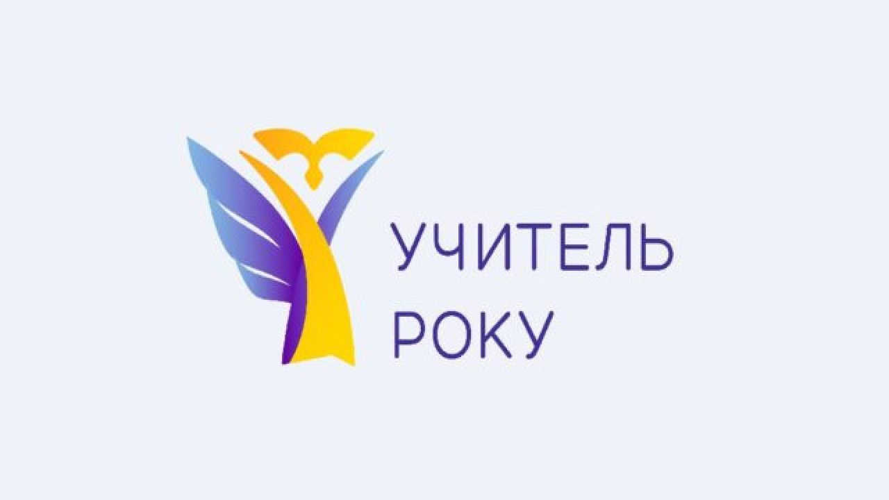 Учитель року - номінації - в яких номінаціях визначатимуть найкращого педагога - 24 Канал - Освіта