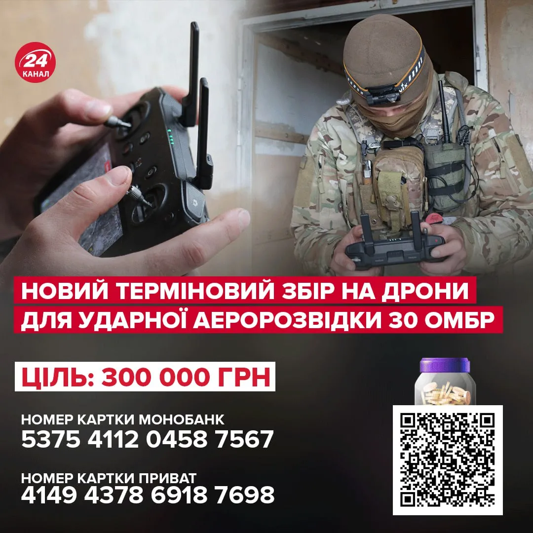 Сбор для 30 ОМБр / Инфографика 24 Канала Сбор для 30 ОМБр / Инфографика 24 Канала