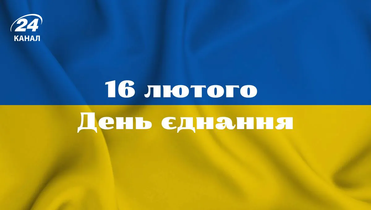 День єднання 2023 - картинки-привітання День єднання 2023 - картинки-привітання