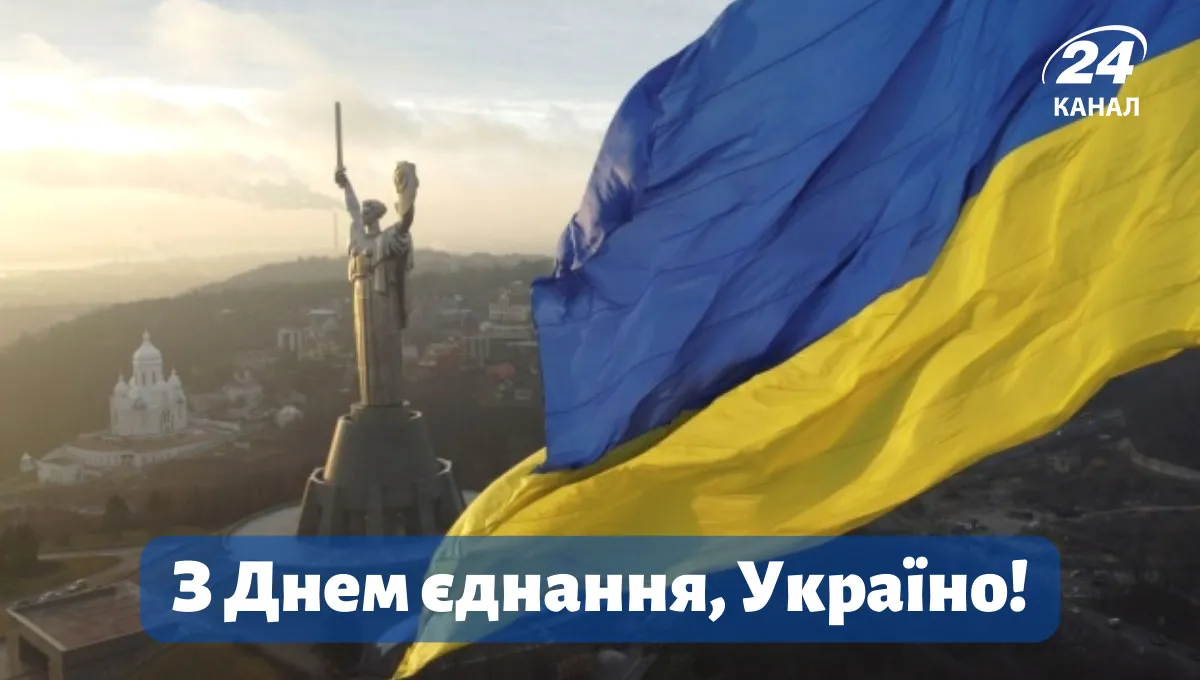 День єднання 2023 - картинки-привітання День єднання 2023 - картинки-привітання