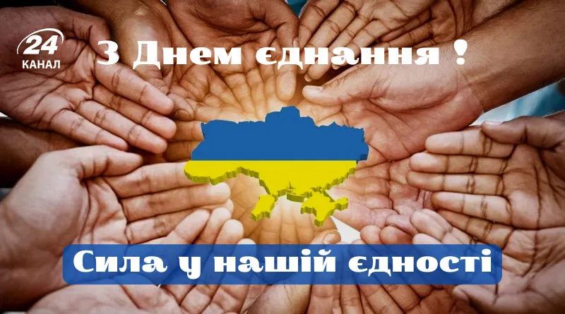 День єднання 2023 - картинки-привітання День єднання 2023 - картинки-привітання