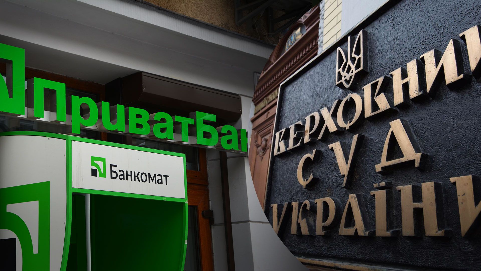 Верховний суд підтвердив законність націоналізації "Приватбанку" Верховний суд підтвердив законність націоналізації "Приватбанку"