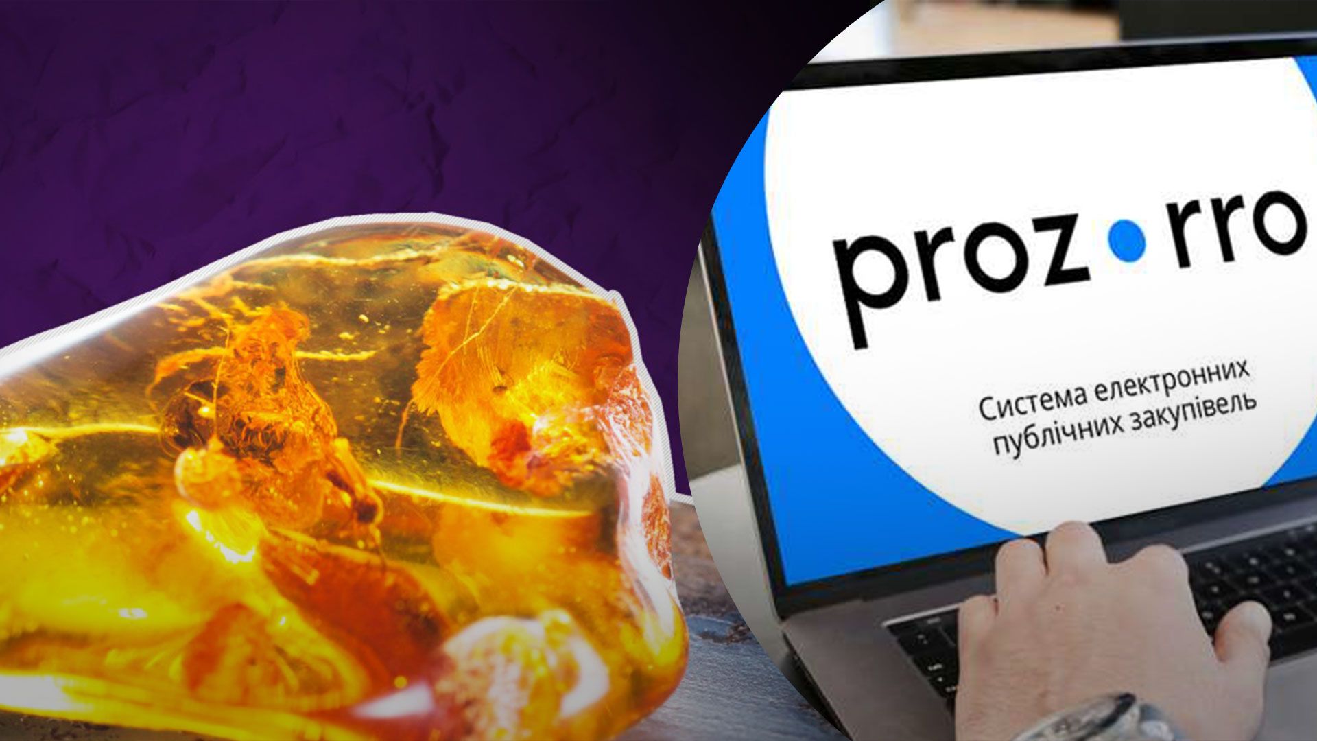 На Prozorro.Продажі з'явилася перші аукціони на продаж бурштину На Prozorro.Продажі з'явилася перші аукціони на продаж бурштину