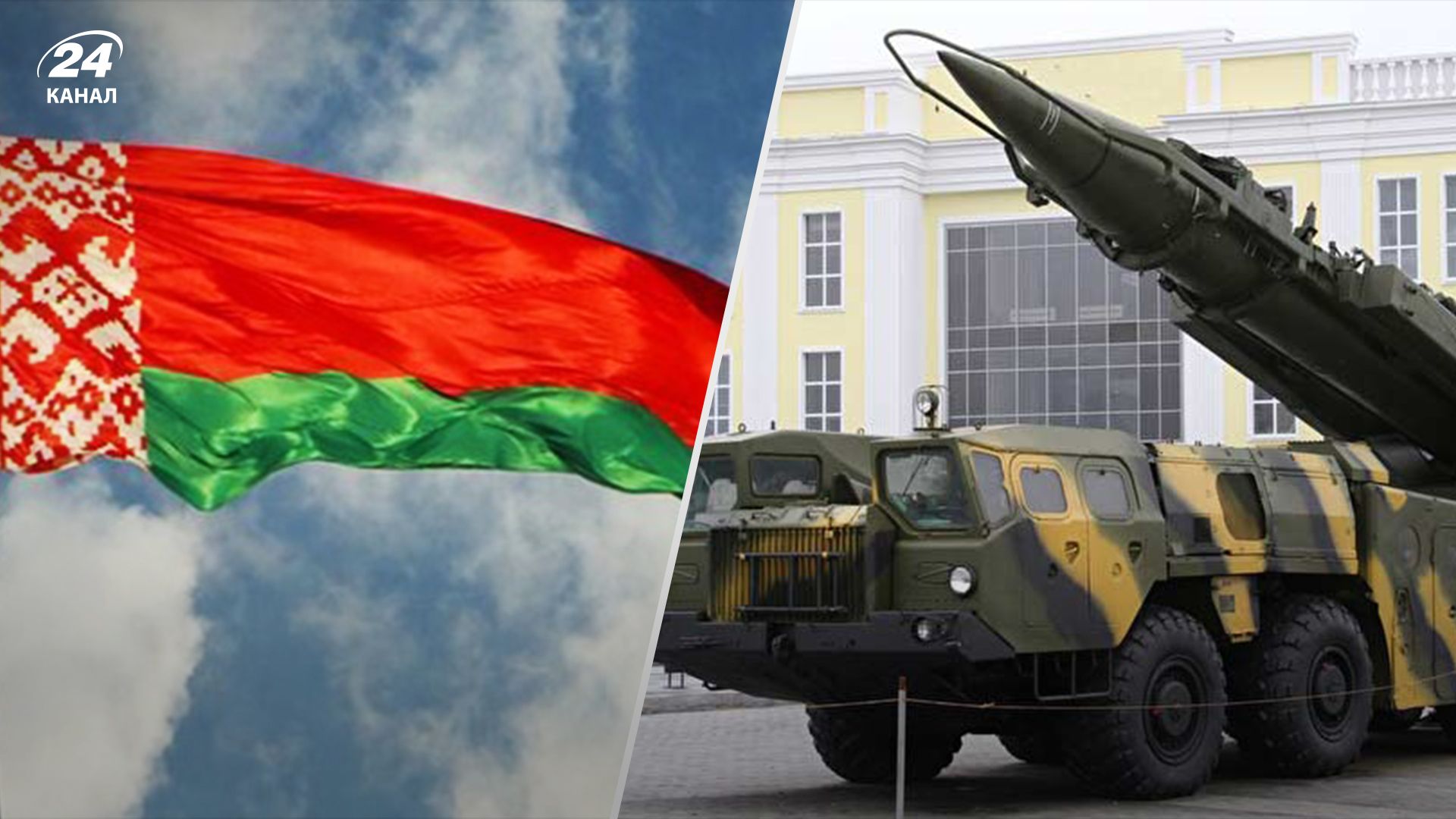 Ще одна загроза для України: на озброєння армії Білорусі надійшов комплекс "Іскандер" - 24 Канал Ще одна загроза для України: на озброєння армії Білорусі надійшов комплекс "Іскандер" - 24 Канал