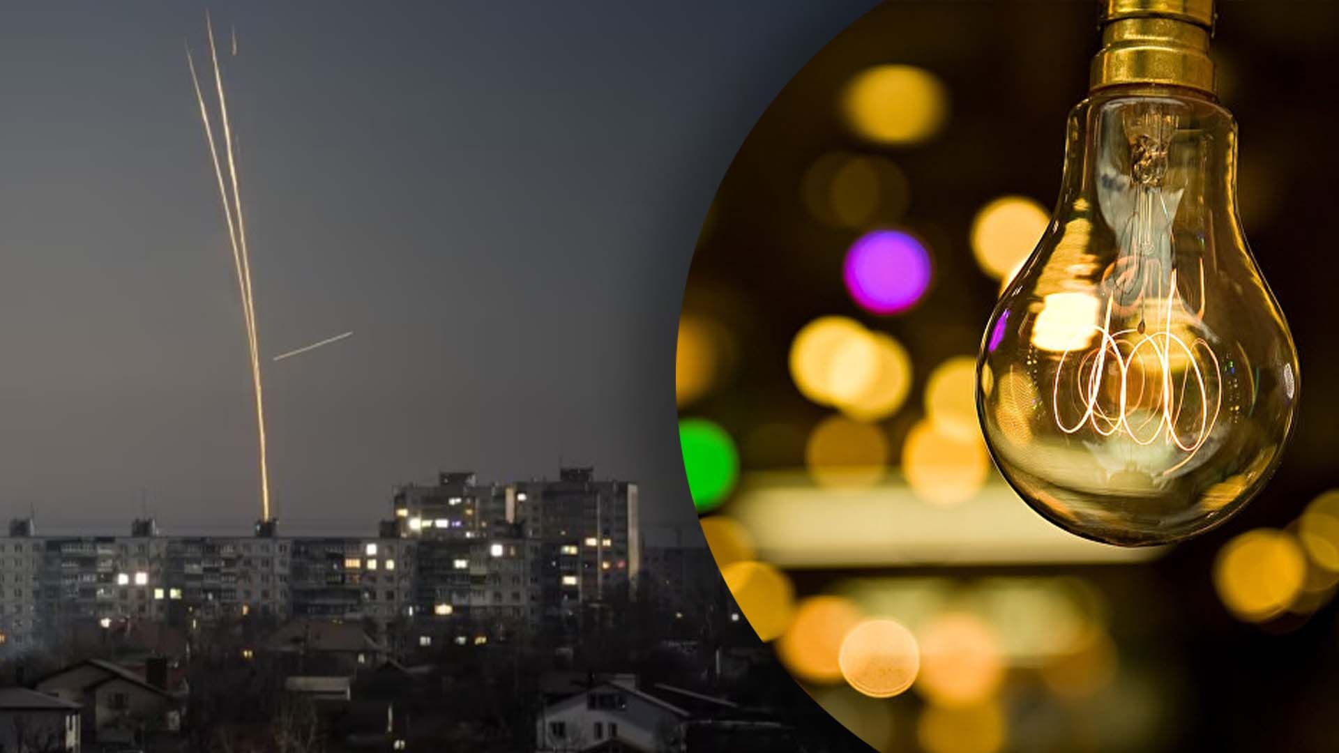 Що відомо про ситуацію зі світлом після атаки росіян Що відомо про ситуацію зі світлом після атаки росіян