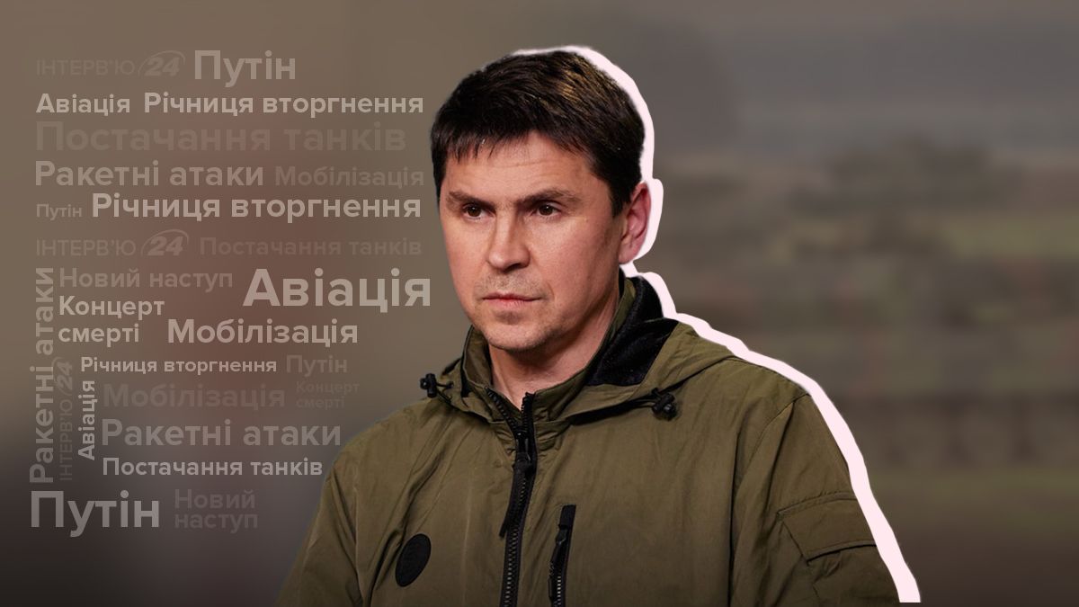 Интервью с Михаилом Подоляком – большое наступление России и скопление авиации у границы