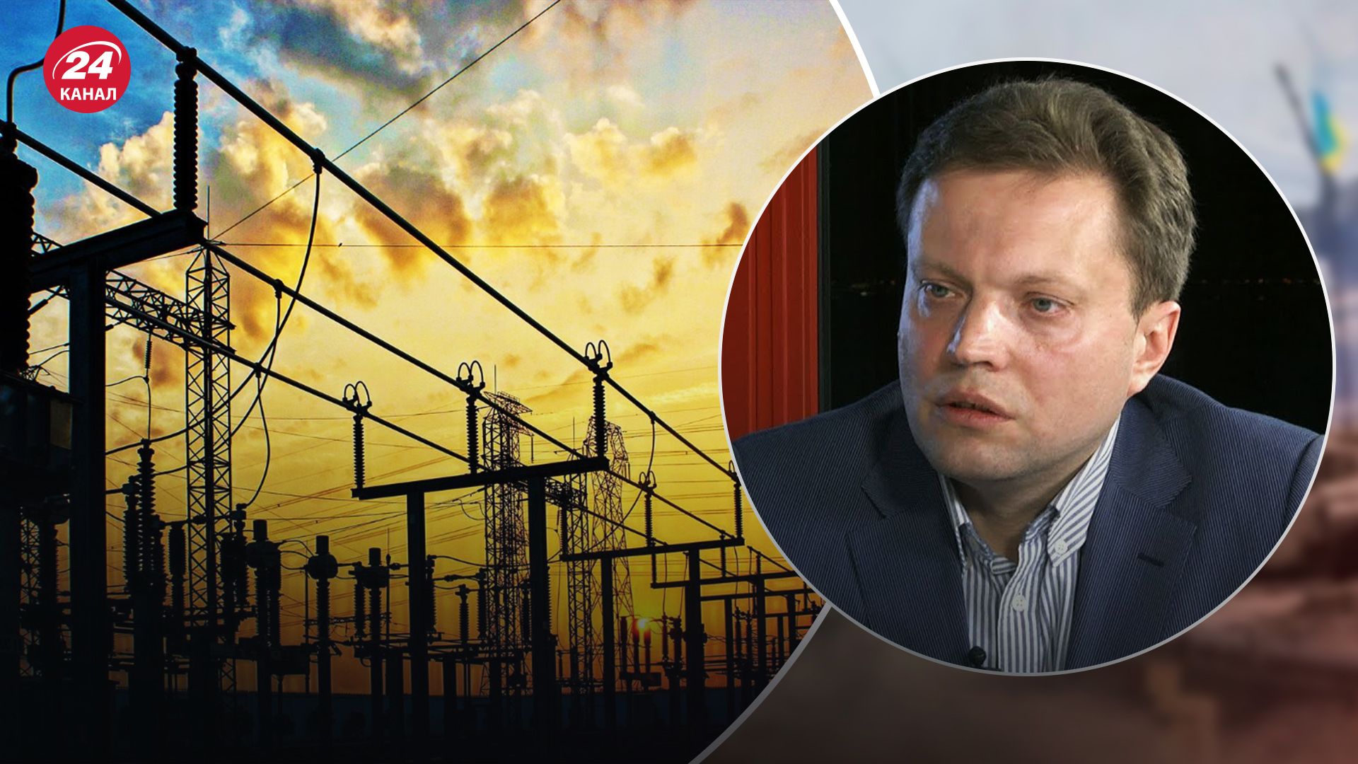 Угроза блекаута - Омельченко рассказал о ситуации в энергетике - 24 Канал Угроза блекаута - Омельченко рассказал о ситуации в энергетике - 24 Канал