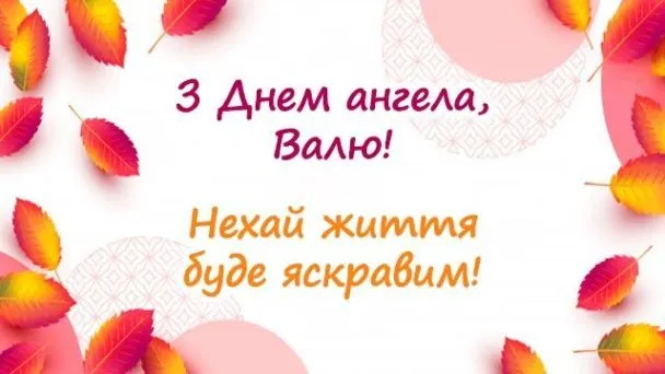 З Днем ангела Валентини 2023: гарні листівки 