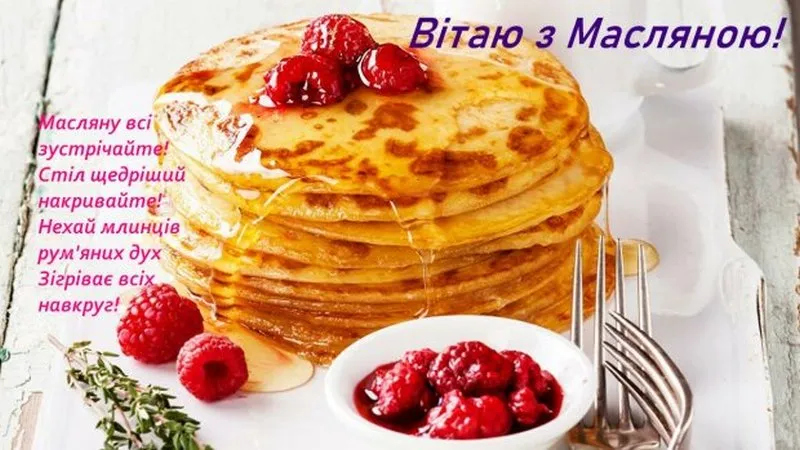 Масляна 2023 - картинки-привітання Масляна 2023 - картинки-привітання