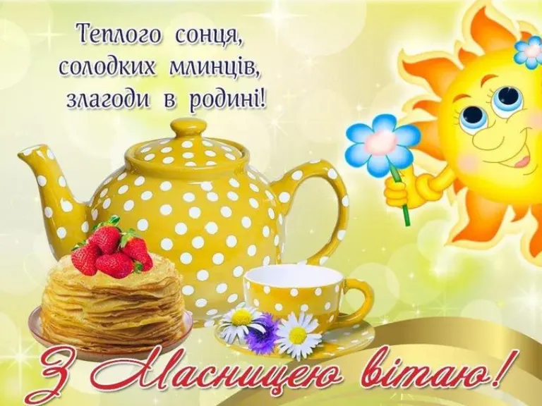 Масляна 2023 - картинки-привітання Масляна 2023 - картинки-привітання