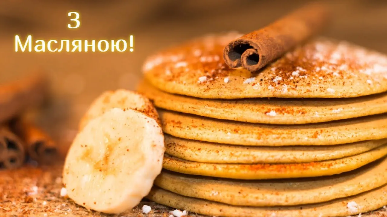 Масляна 2023 - картинки-привітання Масляна 2023 - картинки-привітання