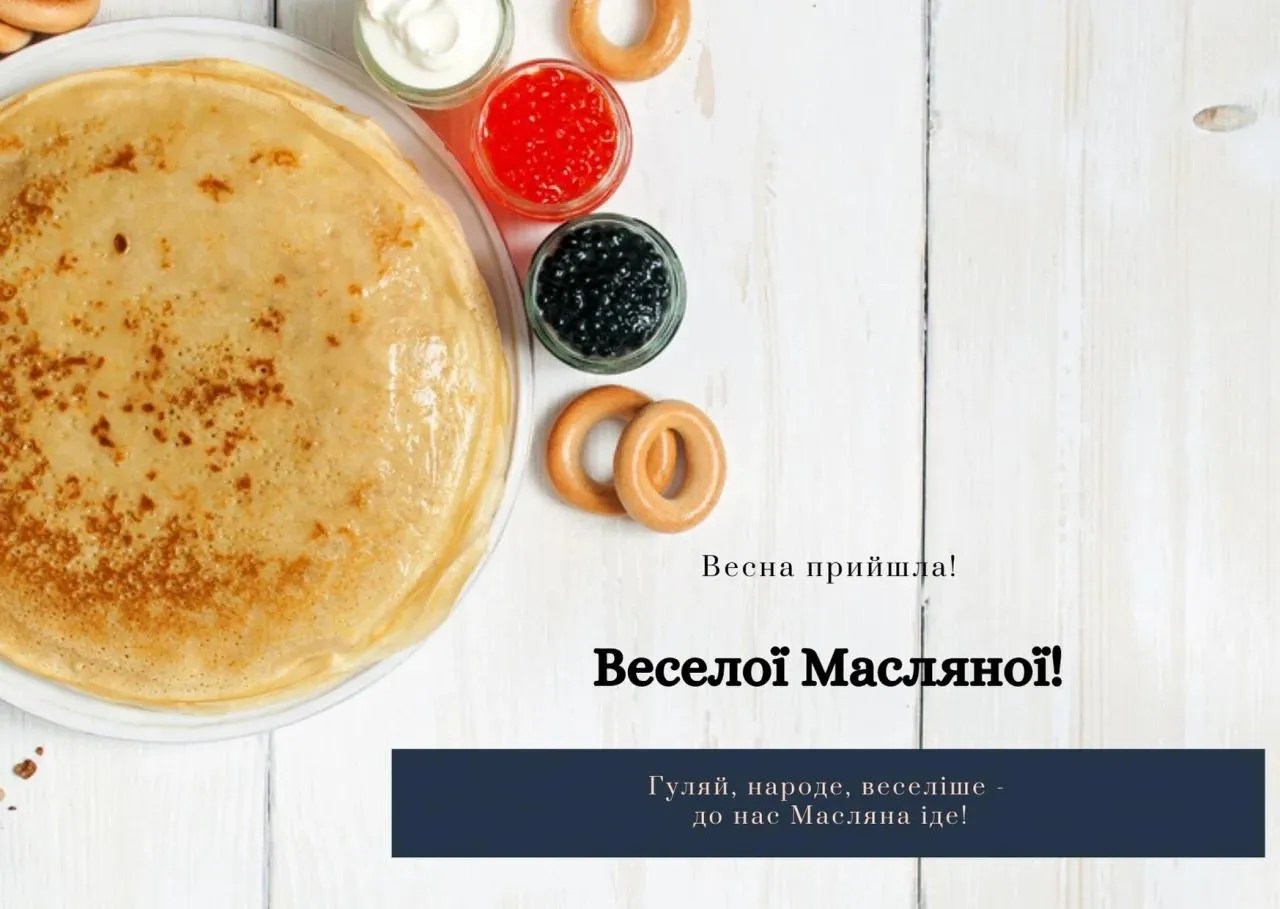 Масляна 2023 - картинки-привітання Масляна 2023 - картинки-привітання