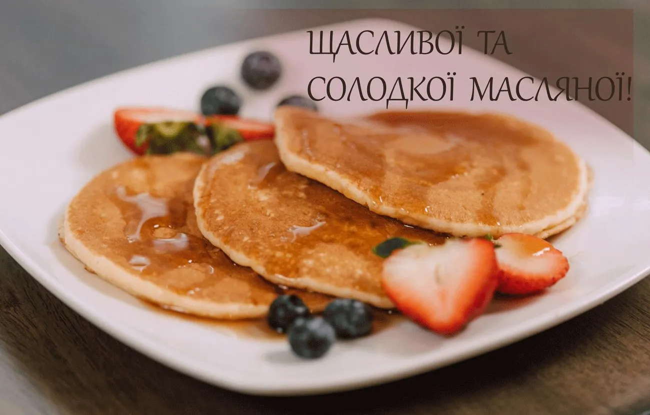 Масляна 2023 - картинки-привітання Масляна 2023 - картинки-привітання