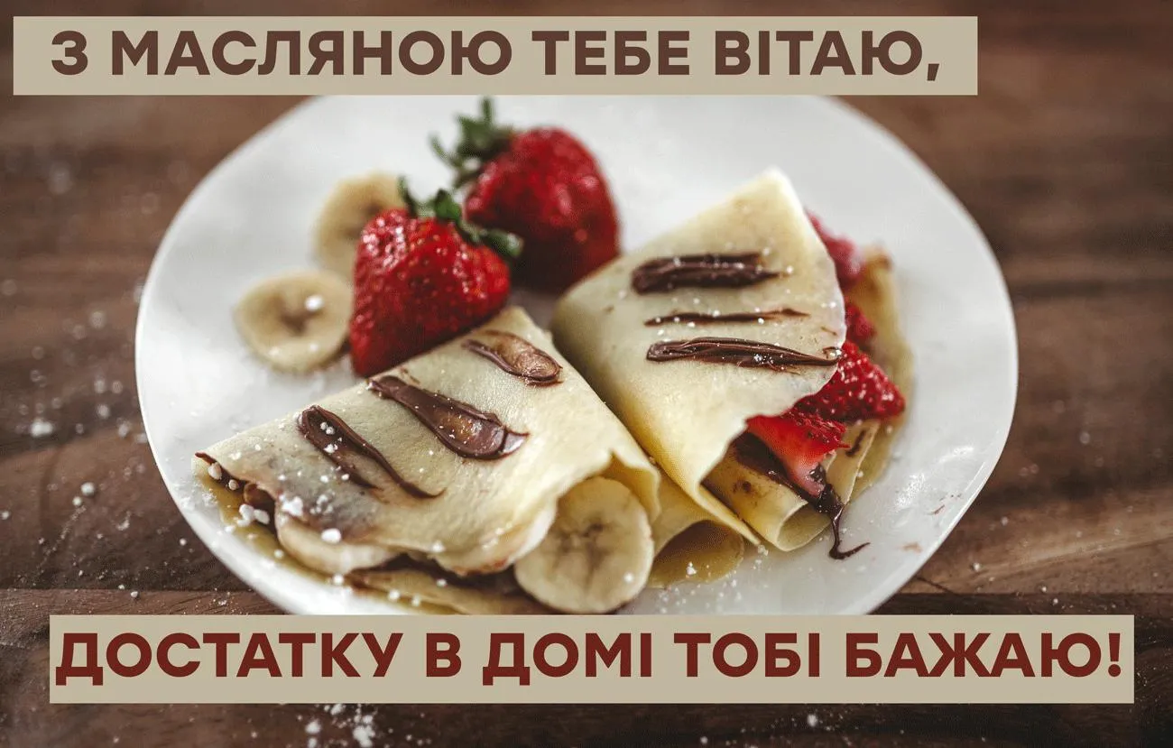 Масляна 2023 - картинки-привітання Масляна 2023 - картинки-привітання