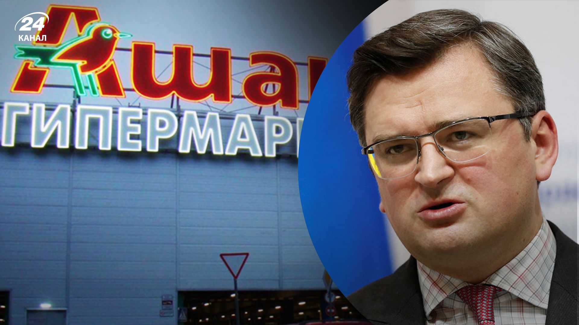 Кулеба відреагував на діяльність російського "Ашану" Кулеба відреагував на діяльність російського "Ашану"