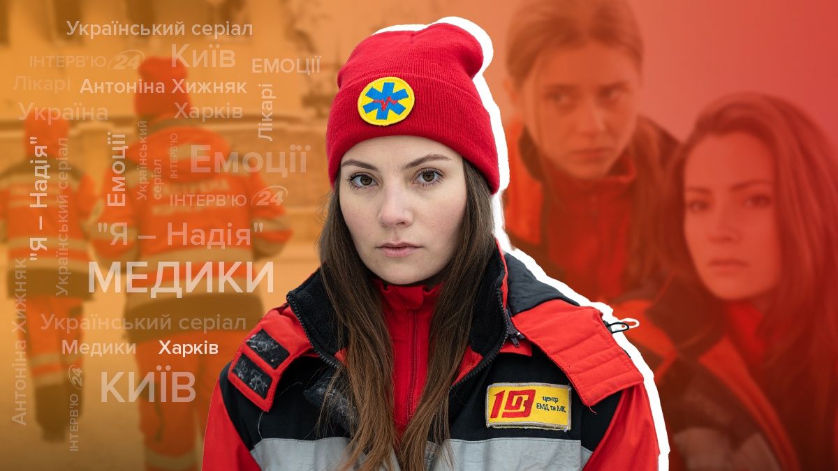 Актриса Антонина Хижняк рассказала о жутких съемках в Ирпене и сериале Я – Надія– интервью