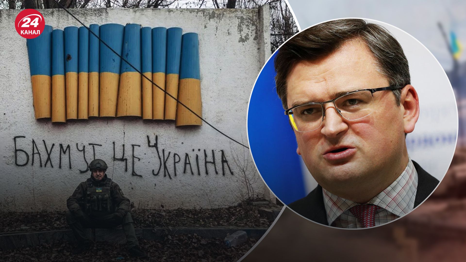 Якщо ЗСУ відступлять, новим Бахмутом стане інше місто, – Кулеба про важливість оборони - 24 Канал Якщо ЗСУ відступлять, новим Бахмутом стане інше місто, – Кулеба про важливість оборони - 24 Канал