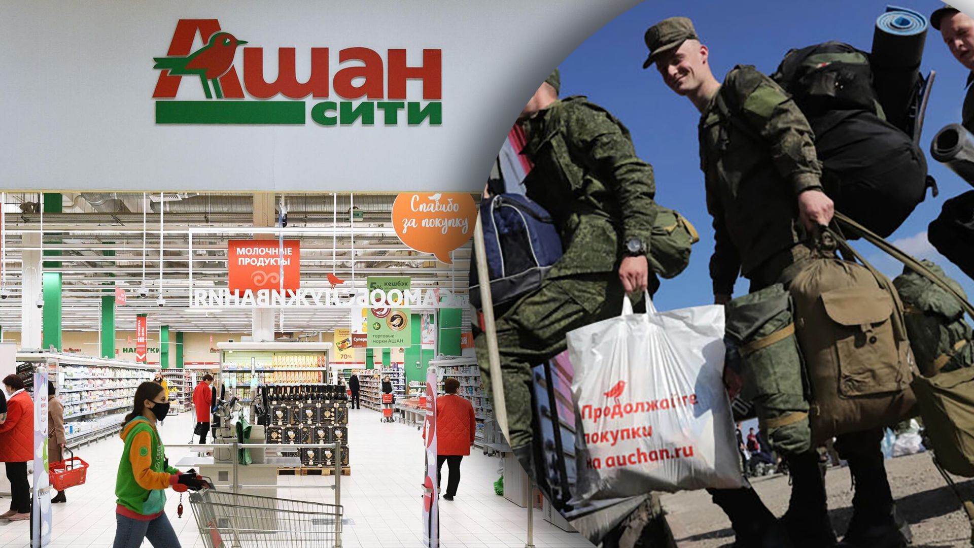 Ашан и российские военные – как отреагировала компания на резонансное расследование Ашан и российские военные – как отреагировала компания на резонансное расследование