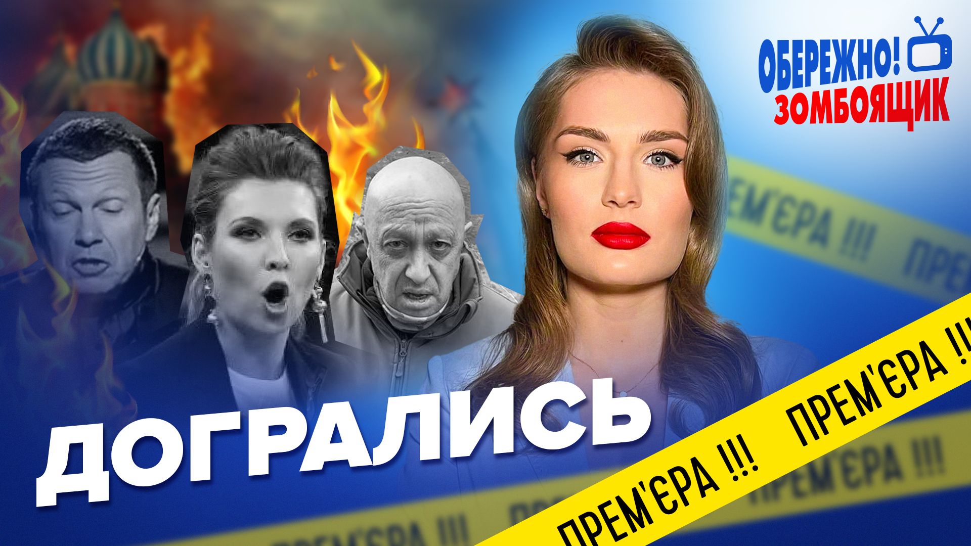 Премьера "Осторожно зомбоящик" с ведущей Анастасией Норициной - 24 Канал