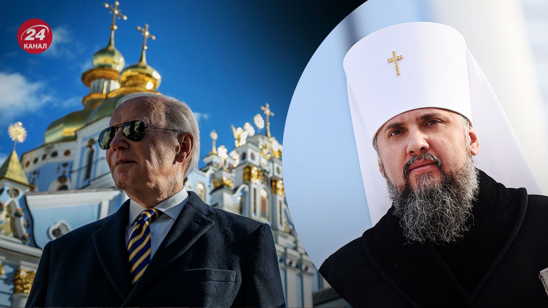 Эпифаний рассказал о встрече с Байденом Эпифаний рассказал о встрече с Байденом