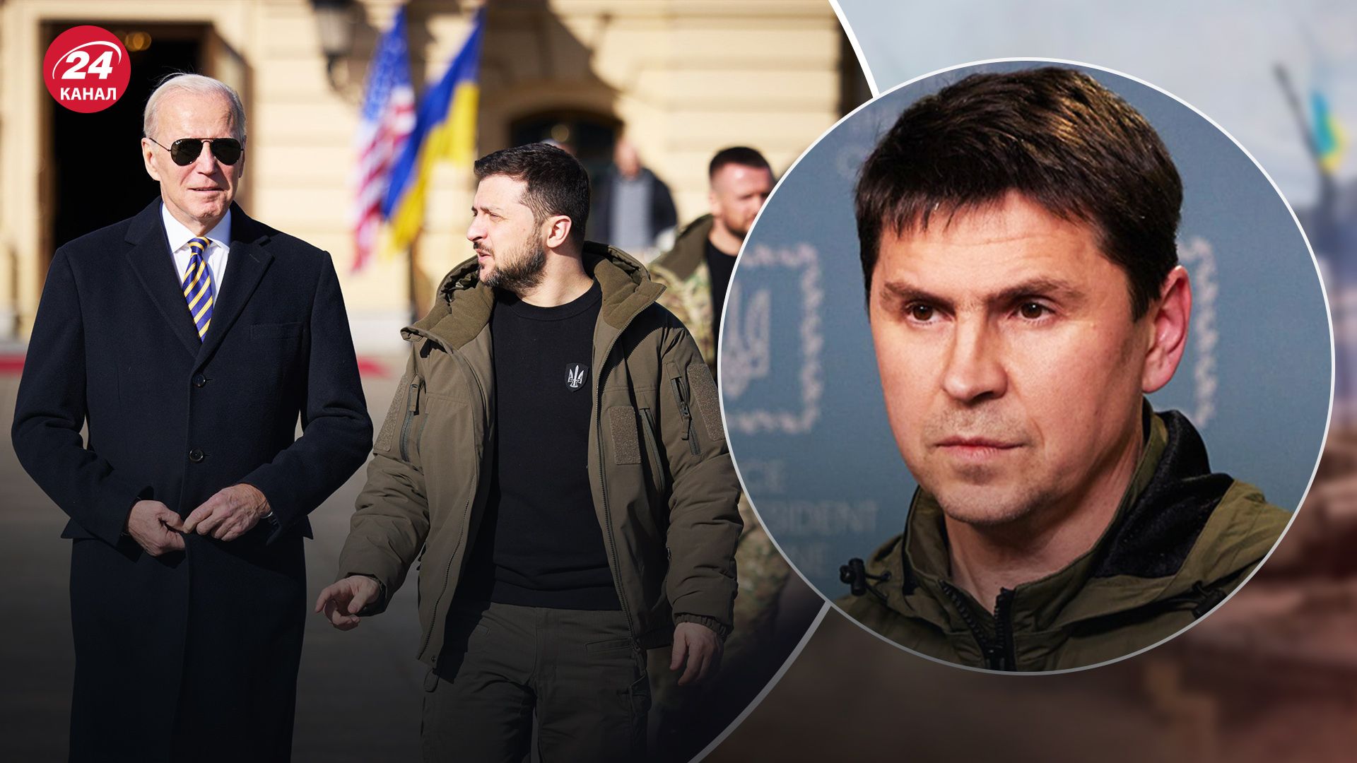 Байден в Києві - Подоляк сказав, що тривога вплинула на президента - 24 Канал Байден в Києві - Подоляк сказав, що тривога вплинула на президента - 24 Канал