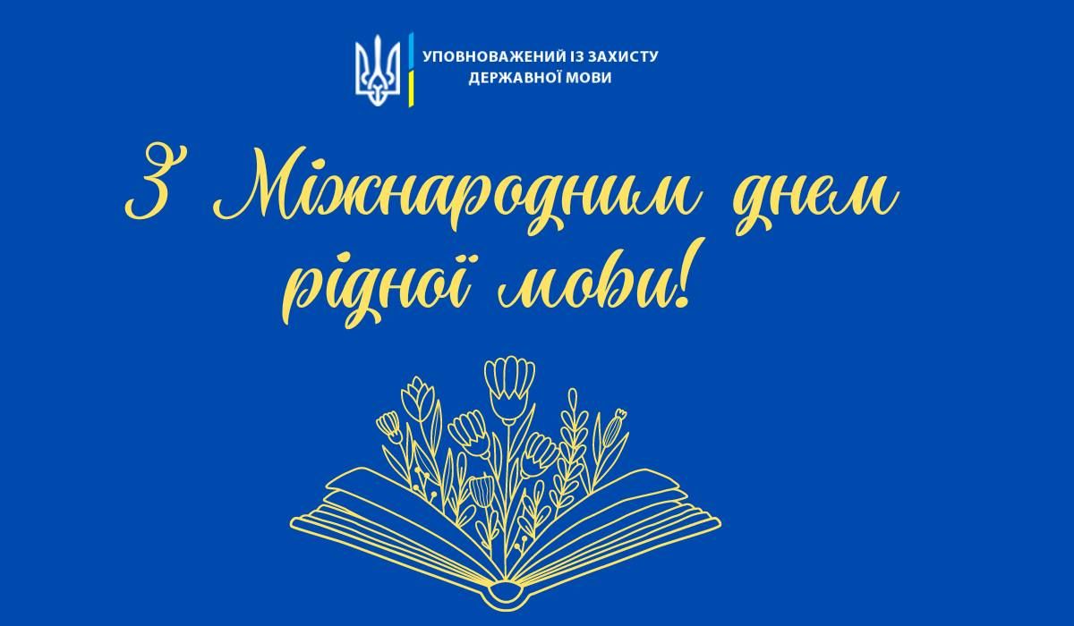 Міжнародний день рідної мови - Тарас Кремінь озвучив завдання для українців - 24 Канал - Освіта Міжнародний день рідної мови - Тарас Кремінь озвучив завдання для українців - 24 Канал - Освіта