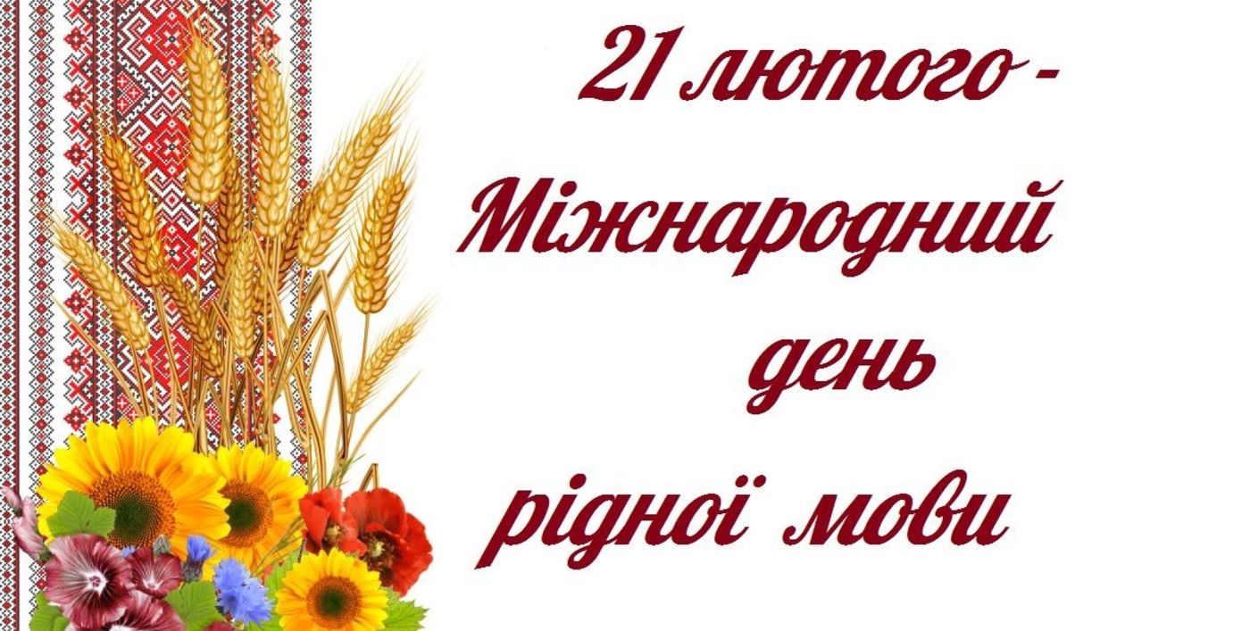 Международный день родного языка - Тарас Кремень озвучил задачу для украинцев - 24 Канал - Образование