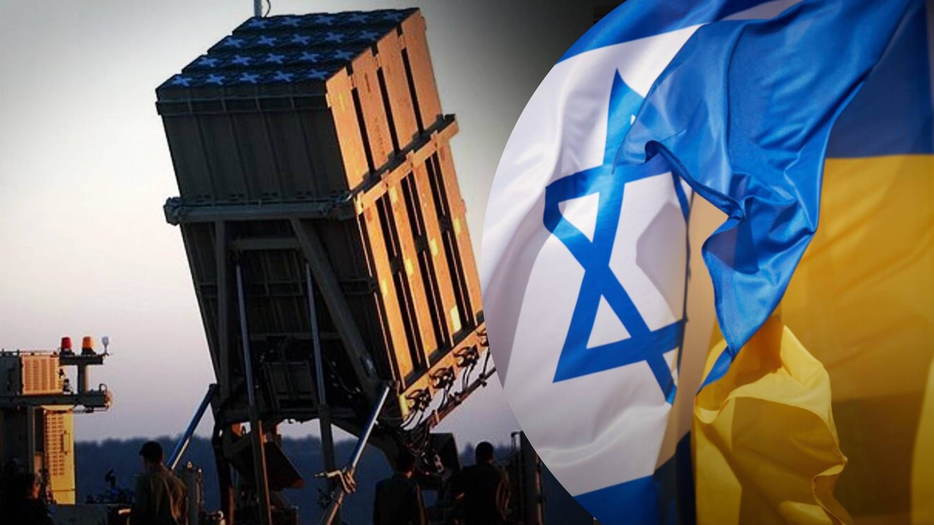 Израиль может передать железный купол - как он улучшит системы ПВО и ПРО Украины