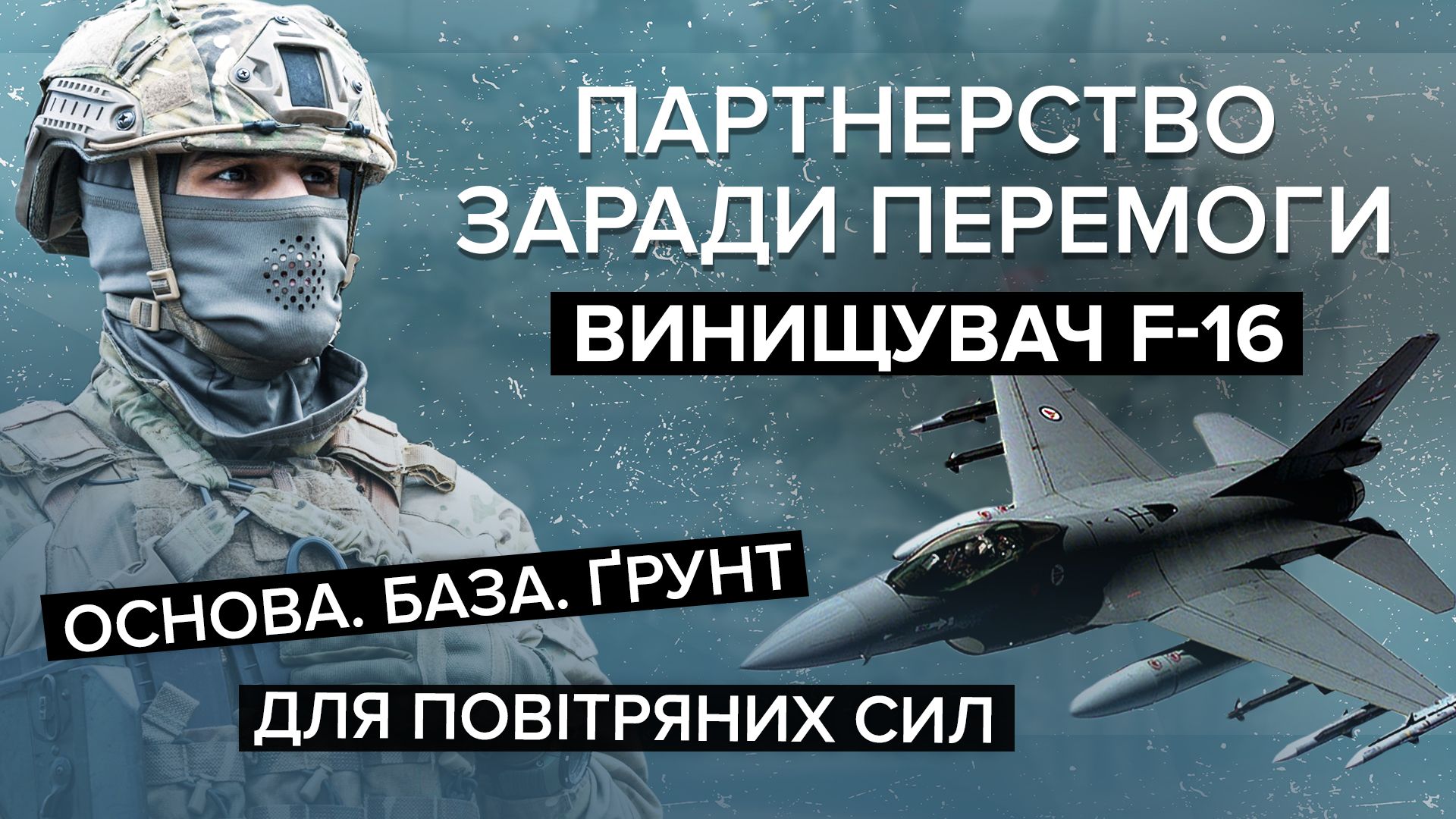 Винищувачі F-16 - технічні характеритики - чому вони потрібні Україні - 24 Канал
