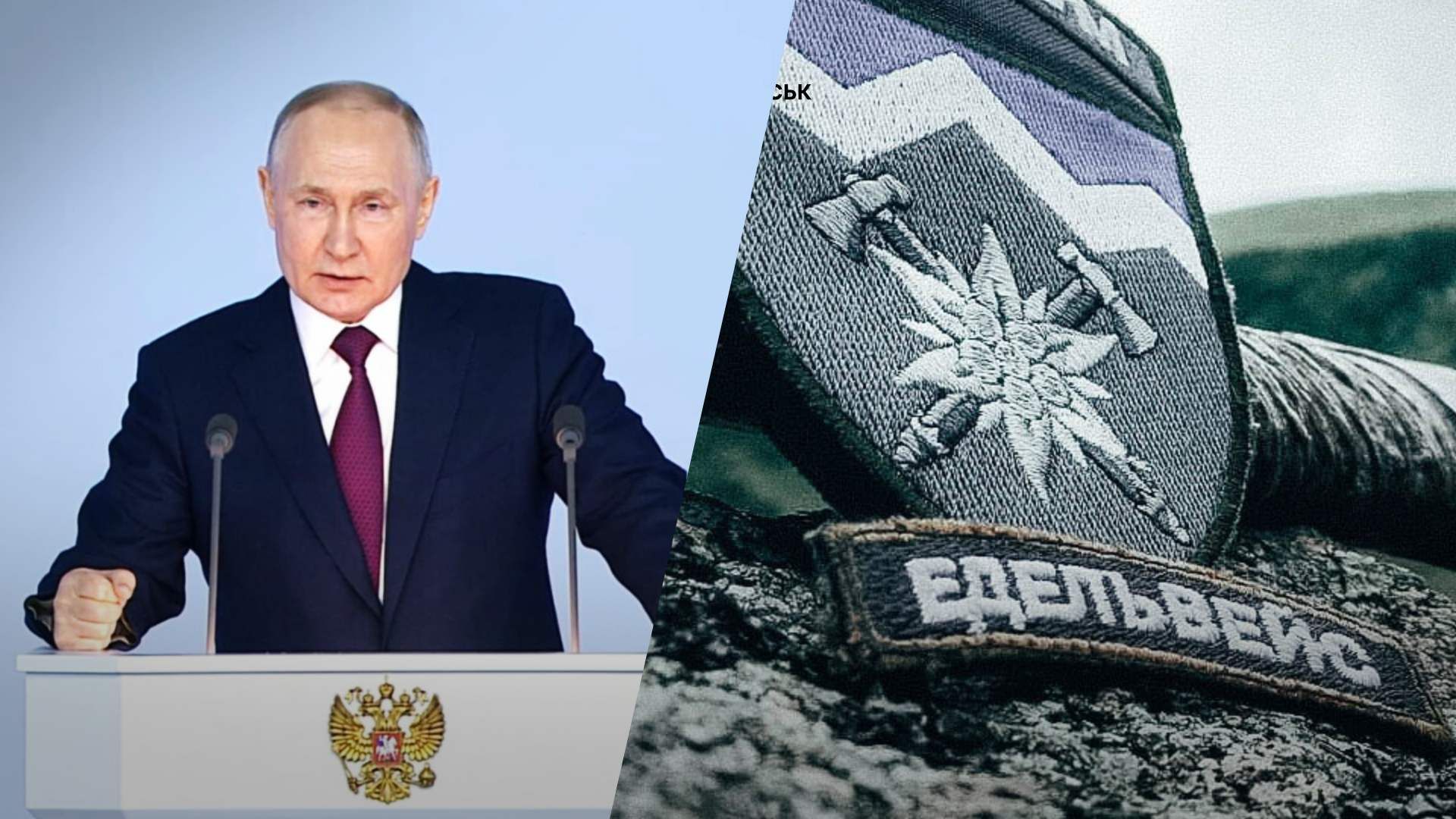 Путин увидел "нацизм" в украинской бригаде "Эдельвейс"