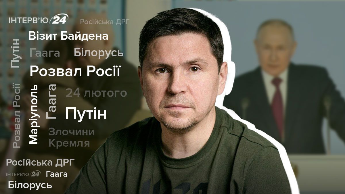 ДРГ біля Чернігівщини та розвал Росії - інтерв'ю з Михайлом Подоляком