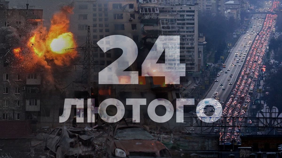Яким ми запам'ятаємо 24 лютого 2022 – трагічний день в історії України